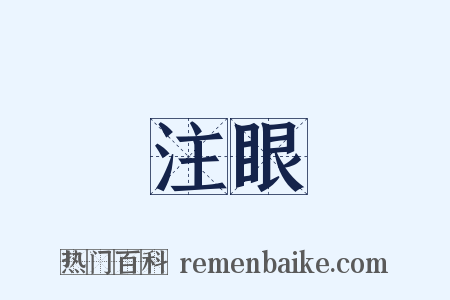 注眼是什么意思的图片